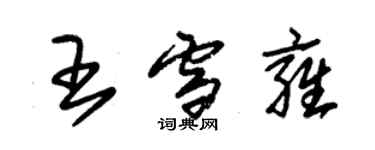 朱錫榮王雪雍草書個性簽名怎么寫