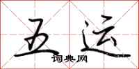 荊霄鵬五運行書怎么寫