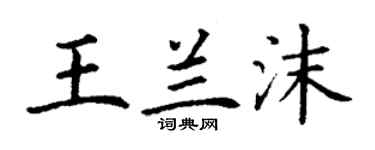 丁謙王蘭沫楷書個性簽名怎么寫