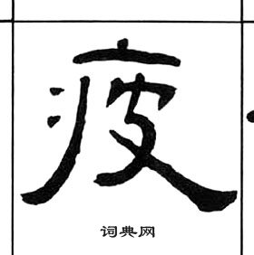 千字文中王福庵的寫法