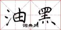 侯登峰油黑楷書怎么寫
