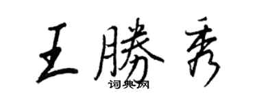 王正良王勝秀行書個性簽名怎么寫