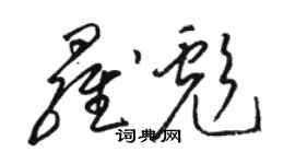 駱恆光羅彪草書個性簽名怎么寫