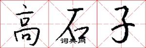 高石子怎么寫好看