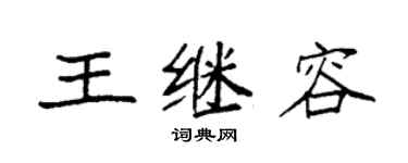 袁強王繼容楷書個性簽名怎么寫