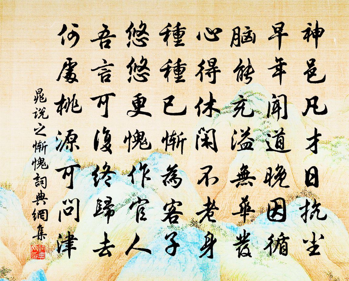 晁說之慚愧書法作品欣賞