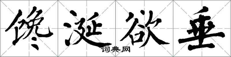 翁闓運饞涎欲垂楷書怎么寫