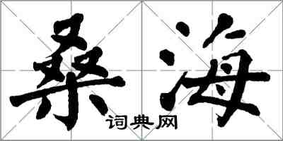 翁闓運桑海楷書怎么寫