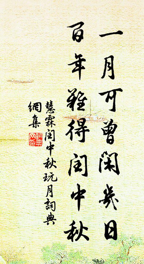 慧霖一月可曾閒幾日,百年難得閏中秋。書法作品欣賞