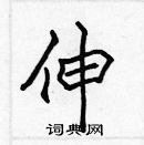 張標寫的硬筆楷書伸