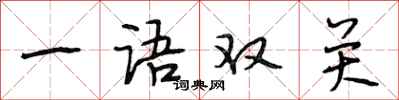 段相林一語雙關行書怎么寫