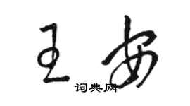 駱恆光王安草書個性簽名怎么寫