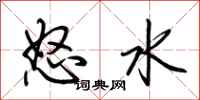 荊霄鵬怒水行書怎么寫