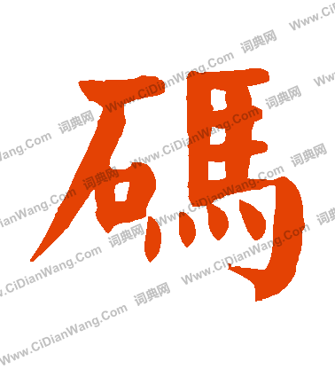 玳草書書法_玳字書法_草書字典
