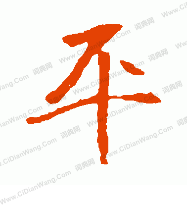 崔敬邕墓誌寫的平