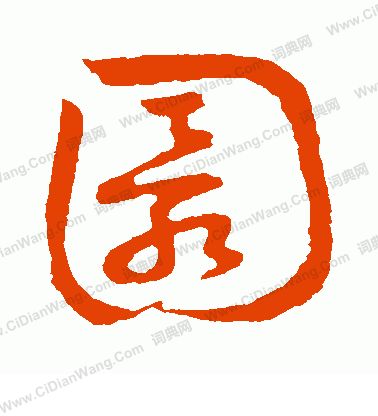 草書韻會寫的圜