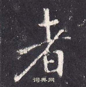 張從申在李玄靜碑中寫的者