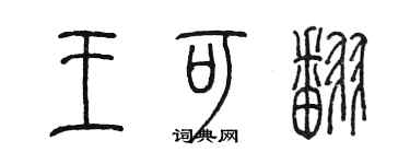 陳墨王可翻篆書個性簽名怎么寫