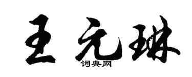 胡問遂王元琳行書個性簽名怎么寫