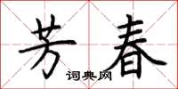 荊霄鵬芳春楷書怎么寫