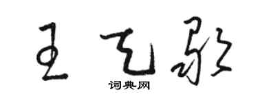 駱恆光王天歌草書個性簽名怎么寫