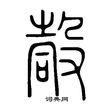離草書書法_離字書法_草書字典