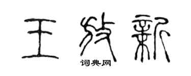 陳聲遠王放新篆書個性簽名怎么寫