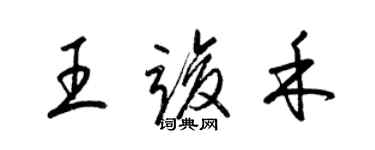 梁錦英王竣禾草書個性簽名怎么寫