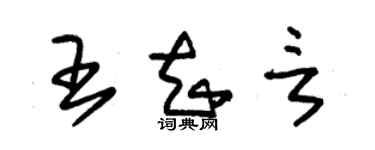 朱錫榮王知言草書個性簽名怎么寫