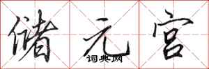 田英章儲元宮行書怎么寫