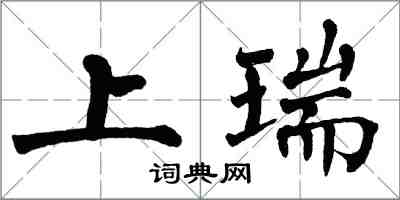 翁闓運上瑞楷書怎么寫