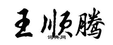 胡問遂王順騰行書個性簽名怎么寫