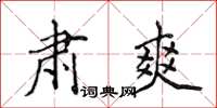侯登峰肅爽楷書怎么寫