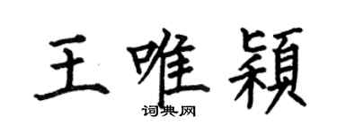 何伯昌王唯穎楷書個性簽名怎么寫