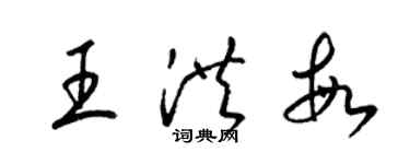 梁錦英王洪敏草書個性簽名怎么寫