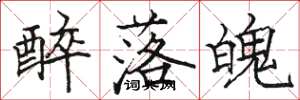 駱恆光醉落魄楷書怎么寫