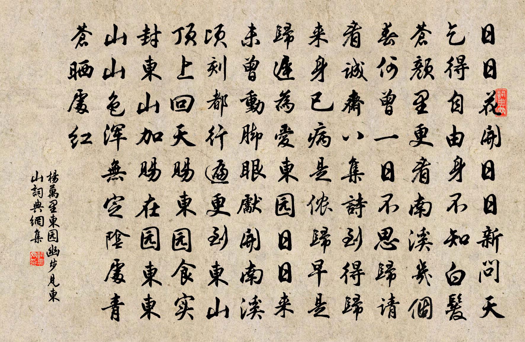 楊萬里東園幽步見東山書法作品欣賞