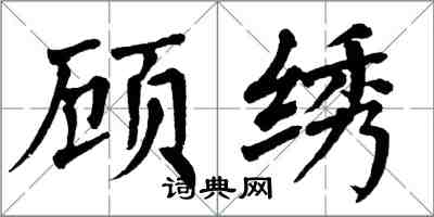 翁闓運顧繡楷書怎么寫