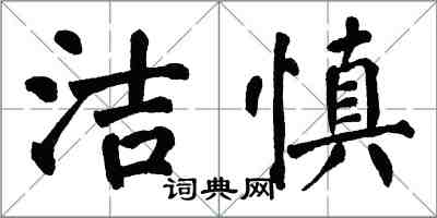 翁闓運潔慎楷書怎么寫