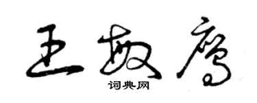 曾慶福王敏鷹草書個性簽名怎么寫