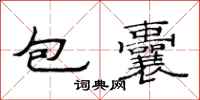 范連陞包囊隸書怎么寫