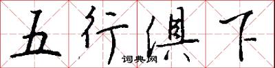 五行俱下怎么寫好看