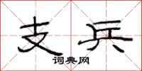 范連陞支兵隸書怎么寫