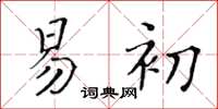 黃華生易初楷書怎么寫