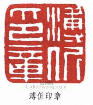 “傅伒印章”篆刻印章