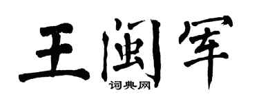 翁闓運王閩軍楷書個性簽名怎么寫