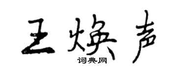 曾慶福王煥聲行書個性簽名怎么寫
