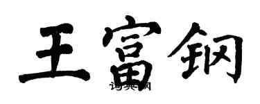 翁闓運王富鋼楷書個性簽名怎么寫