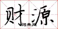 周炳元財源楷書怎么寫