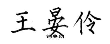 何伯昌王晏伶楷書個性簽名怎么寫